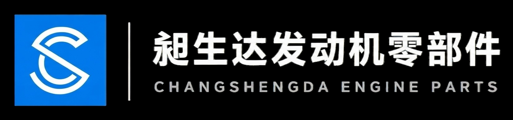 昶生达发动机零部件 CHANGSHENGDA ENGINE PARTS