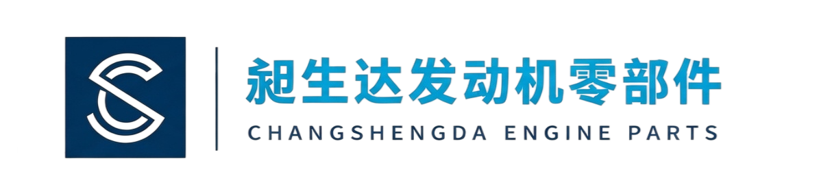 昶生达发动机零部件 CHANGSHENGDA ENGINE PARTS